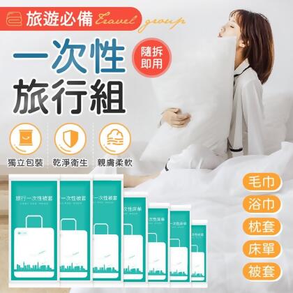 【旅遊必備！多款可選】一次性旅行組 一次性床單 一次性被套 一次性枕頭套 壓縮浴巾 一次性浴巾 拋棄式床單 一次性毛巾 【A1116】