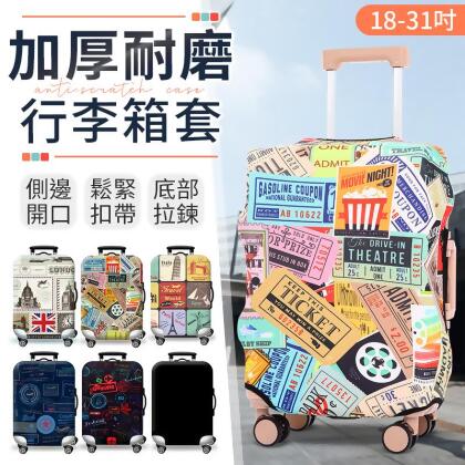 【出國必備！18-31吋】加厚耐磨行李箱套 行李保護套 行李套 行李箱保護套 行李箱套 行李箱套保護套【G5415】 