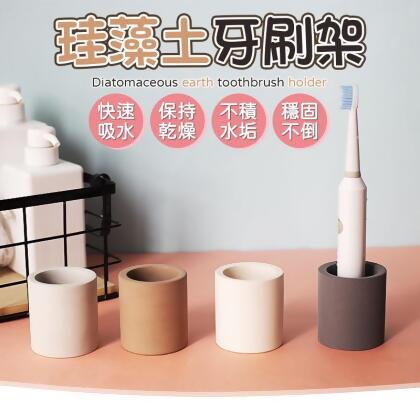 【快速吸水！保持乾燥】珪藻土牙刷架 牙刷架 硅藻土牙刷架 電動牙刷架 矽藻土牙刷架 牙刷座 珪藻土置物架 矽藻土牙刷架【C1211】 