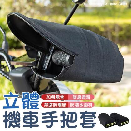【舒適透氣！立體設計】立體機車手把套 機車手把套 機車手套 手把套 機車防曬手套 防潑水手把套 立體手套 防寒手套【E0805】 