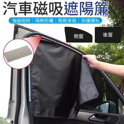 【強磁吸附！隔熱防曬】汽車磁吸遮陽簾 汽車磁性遮陽簾 汽車遮陽簾 磁吸遮陽簾 遮陽簾 隔熱簾 車窗簾 車用遮陽簾遮陽布【E0221】 
