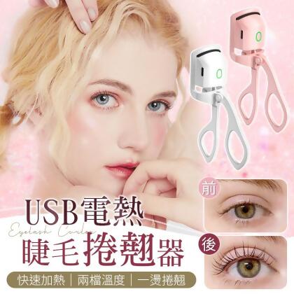 【持久捲翹！兩檔溫度】睫毛捲翹器 便攜睫毛夾 電熱睫毛夾 睫毛夾加熱 燙睫毛 燙睫毛器 睫毛夾 眼睫毛夾【E0512】 