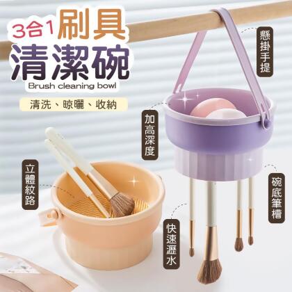 【一物三用！洗/晾/收】刷具清潔碗 化妝刷清洗器 化妝刷清洗碗 刷具清潔器 洗刷神器 洗刷碗 清洗工具【E1009】 