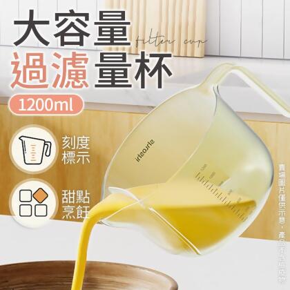 【自帶刻度！1200ml】過濾量杯 透明量杯 刻度杯 烘培用品 尖嘴量杯 量杯 刻度量杯 塑膠量杯 廚房用品 【G1510】 