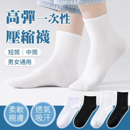 【旅行必備！男女通用】一次性壓縮襪 中筒襪 短筒襪 免洗襪 男襪 女襪 拋棄式襪子 一次性襪子 免洗襪子 【G4122】 
