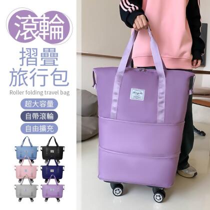 【超大容量！自帶滾輪】滾輪摺疊旅行包 大容量旅行袋 摺疊旅行包 帶輪行李袋 旅行包 行李包 可拆輪子旅行包 擴充旅行包 摺疊擴充旅行包【Z0190】 