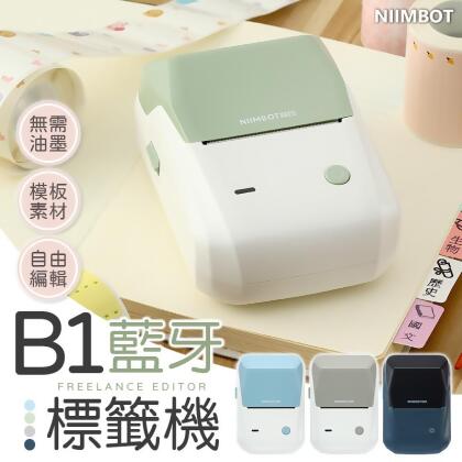 【多樣模板！海量素材】B1藍牙標籤機 精臣標籤機 姓名貼紙機 打標機 標價機 貼紙機 標籤機 打印機 標籤貼紙機 標籤打印機 【A0333】 