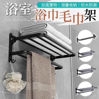 【免釘安裝！加寬置物】浴室浴巾毛巾架 浴巾架 毛巾架 毛巾桿 浴室置物架 浴室收納架 折疊置物架【Z0196】 