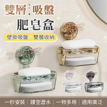 【壁掛吸盤！雙層收納】雙層吸盤肥皂盒 肥皂瀝水架 壁掛肥皂盒 肥皂收納 吸盤肥皂盒 瀝水肥皂盒 肥皂架 肥皂盒 皂架 【G3722】 