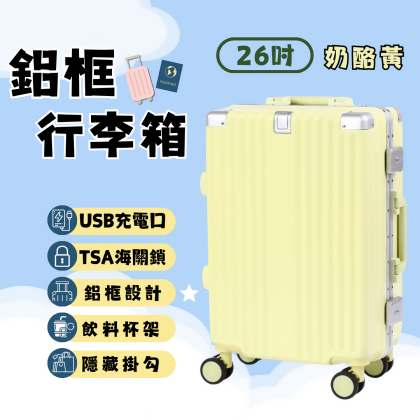【超殺優惠！奶酪黃】鋁框行李箱 26吋行李箱 26吋 登機箱 行李箱 海關鎖扣 密碼鎖行李箱 拉桿箱 多功能行李箱【Z0110】 