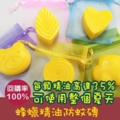 【夏日防蚊大作戰】澳洲植物精油蜂蠟防蚊磚 ★長效持久型 ★《每顆可使用6個月以上》 配方升級 精油加量 防護範圍更大 更持久 【夏日防蚊大作戰】澳洲植物精油蜂蠟防蚊磚 ★長效持久型 ★《每顆可使用6個月以上》 配方升級 精油加量 防護範圍更大 更持久