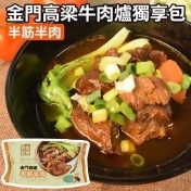 良金金門高梁牛肉爐獨享包-半筋半肉(640g/包) 良金金門高梁牛肉爐獨享包-半筋半肉(640g/包)