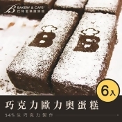 超人氣巧克力歐力奧蛋糕6入 超人氣巧克力歐力奧蛋糕6入