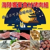 海陸饗宴食材烤肉組(6~8人)/ 海陸饗宴食材烤肉組(6~8人)