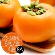 苗栗高山甜柿8A ( 6粒裝,共4盒) 苗栗高山甜柿8A ( 6粒裝,共4盒)