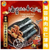 海苔豬肉杏仁薄捲 (90g*12盒/箱) (買三箱送一箱) 海苔豬肉杏仁薄捲 (90g*12盒/箱) (買三箱送一箱)