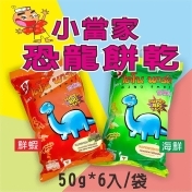 小當家恐龍脆餅(海鮮&鮮蝦) (50g*6包/袋) * 8袋 (美安大會優惠) 小當家恐龍脆餅(海鮮&鮮蝦) (50g*6包/袋) * 8袋 (美安大會優惠)