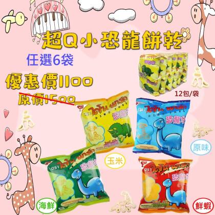 【人氣小恐龍餅乾】6袋組合 (可混搭) 