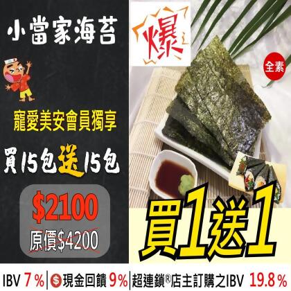 【小當家日式海苔】買15包送15包 (原味/辣味可混搭) 