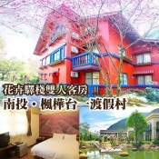 南投埔里︱楓樺台一渡假村-4人花卉驛棧客房住宿(含DIY+船票) 南投埔里︱楓樺台一渡假村-4人花卉驛棧客房住宿(含DIY+船票)