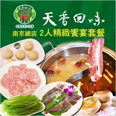 【台北】天香回味鍋物南京總店2人精緻饗宴套餐 