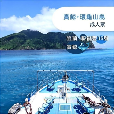 【宜蘭】新福豐36號賞鯨+環龜山島-成人票 