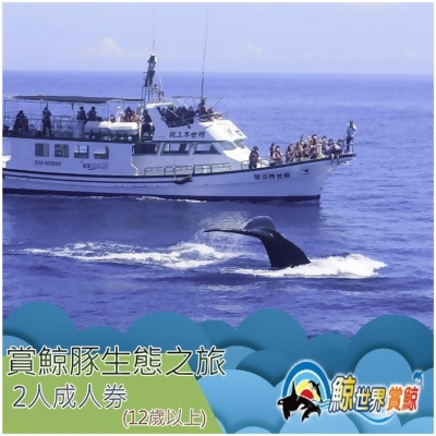 【花蓮】鯨世界-賞鯨豚生態之旅成人雙人券 