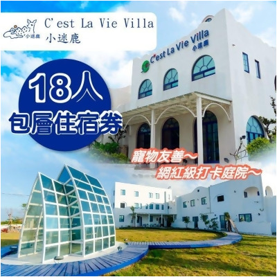 【墾丁】小迷鹿 C’est La Vie Villa-18人包層住宿券 