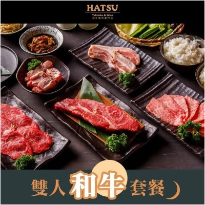 【台北】HATSU和牛燒肉專門店雙人和牛套餐 