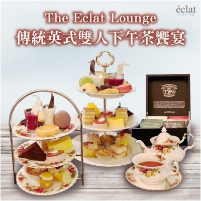 台北怡亨酒店The Eclat Lounge傳統英式雙人下午茶饗宴 