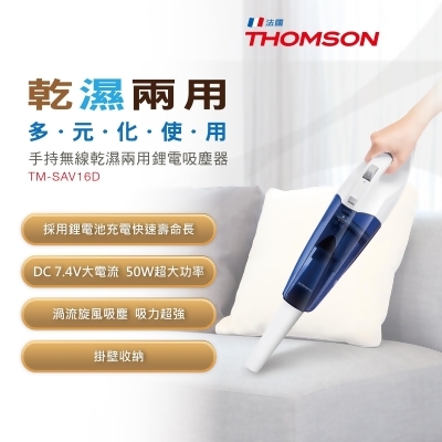 THOMSON 乾濕兩用手持無線吸塵器 TM-SAV16D 