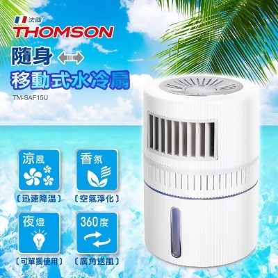 THOMSON 隨身移動式水冷扇 TM-SAF15U 