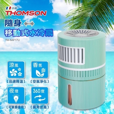 THOMSON 隨身移動式水冷扇 TM-SAF17U 