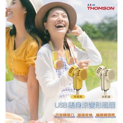 THOMSON USB隨身涼變型風扇 TM-SAF29U 冰奶油/萊姆黃 