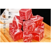 【宮崎水產】美國Choice金磚骰子牛~買10送1~美安獨家 【宮崎水產】美國Choice金磚骰子牛~買10送1~美安獨家