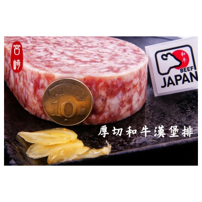 【宮崎水產】10元硬幣厚度!! 厚切和牛漢堡排~牛肉.牛排.烤肉.燒烤.聚餐 