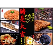 【宮崎水產年菜】豬是大吉年菜組.小資六件組4~5人吃超飽,只要$2888.可指定日期到貨.訂購前50組加送藥膳酒蛋1包 【宮崎水產年菜】豬是大吉年菜組.小資六件組4~5人吃超飽,只要$2888.可指定日期到貨.訂購前50組加送藥膳酒蛋1包
