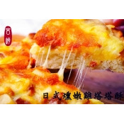 【宮崎水產】皮酥!料多!~日式嫩燻雞塔塔酥~方便好吃! 解凍3分鐘!烤箱7~10分鐘!!比披薩酥脆 【宮崎水產】皮酥!料多!~日式嫩燻雞塔塔酥~方便好吃! 解凍3分鐘!烤箱7~10分鐘!!比披薩酥脆