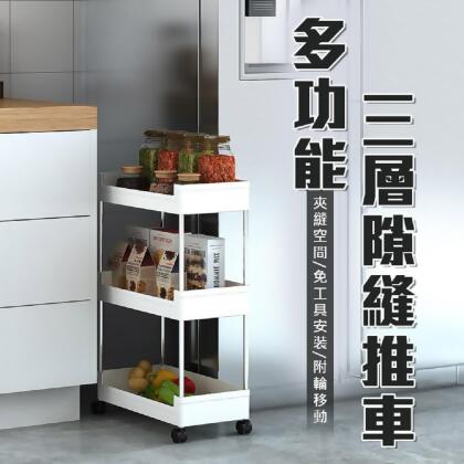 愛美百貨｜多功能三層縫隙推車 免工具安裝收納車 A111 