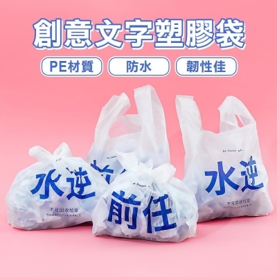 愛美百貨｜趣味垃圾袋 塑膠袋 創意文字提把袋子 50入 B064 