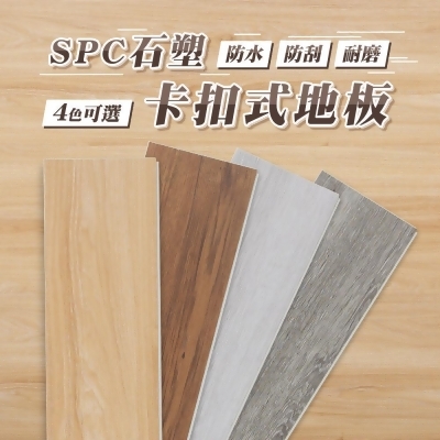 愛美百貨｜卡扣地板 SPC石塑木紋地板-11片一箱 耐磨地貼 壁貼 DIY裝修 0.7坪 免運 Q053 