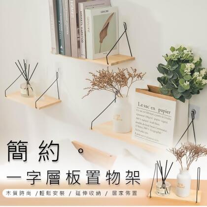 愛美百貨｜北歐風簡約層板壁掛架 牆壁置物架 牆上置物架 牆壁掛架 收納架 置物架 佈置 壁掛收納 牆壁收納 牆面置物 A055 
