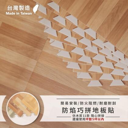 愛美百貨｜台灣製 樂嫚妮防焰巧拼地板貼片 泡棉仿木紋地板9片/盒 Q040 