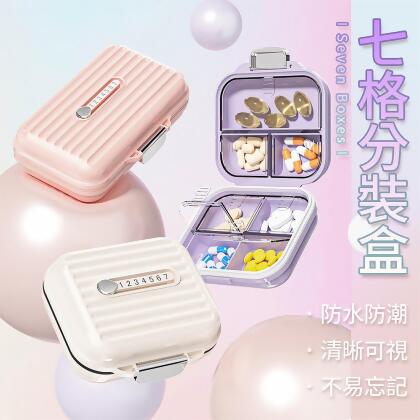 愛美百貨｜7格分裝收納盒 飾品盒 行李箱造型分類盒 隨身藥盒 小藥盒 分裝藥盒 密封藥盒 分藥盒 便攜藥盒 留樣盒 I203 
