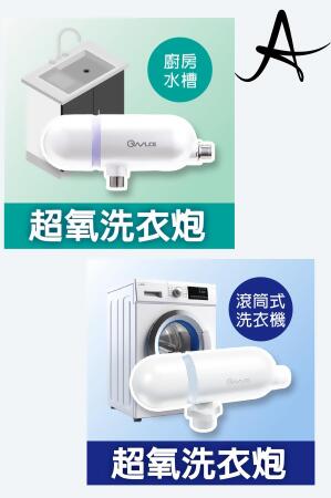 超氧洗衣炮 洗衣機組+廚房專用 
