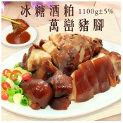 【阿添師冰糖酒粕】萬巒豬腳(切塊/1100g/隻)/ 【阿添師冰糖酒粕】萬巒豬腳(切塊/1100g/隻)