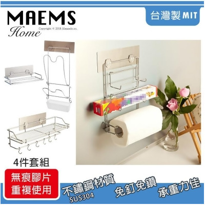 【MAEMS】不鏽鋼無痕系列-廚房收納置物架4件組 台灣精品 
