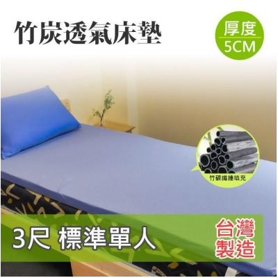 吸濕排汗單人3尺 5CM透氣床墊 竹碳纖維 台灣製造 