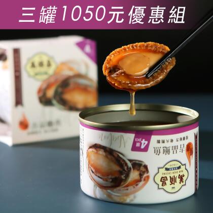 [[美安大會獨享優惠]]【萬順昌台灣】慢煮吉品鮑魚三罐優惠組 即開即食輕鬆上桌的豐富美味 