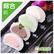 【買新鮮】綜合冰凍麻糬雪Q(80g±10%/顆)各X15 【買新鮮】綜合冰凍麻糬雪Q(80g±10%/顆)各X15